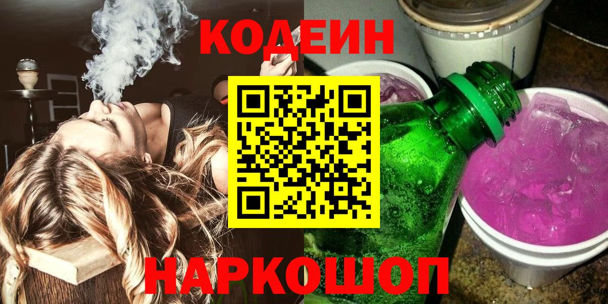 Кодеин Purple Drank Тайшет